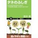 タネのふしぎ（SBクリエイティブ） [電子書籍]