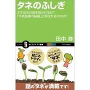 タネのふしぎ（SBクリエイティブ） [電子書籍]