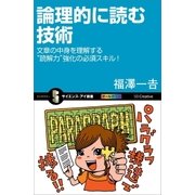 論理的に読む技術（SBクリエイティブ） [電子書籍]