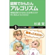 図解でかんたんアルゴリズム（SBクリエイティブ） [電子書籍]