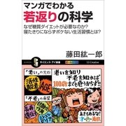 マンガでわかる若返りの科学（SBクリエイティブ） [電子書籍]