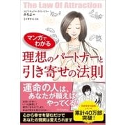 マンガでわかる 理想のパートナーと引き寄せの法則（SBクリエイティブ） [電子書籍]