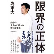 限界の正体（SBクリエイティブ） [電子書籍]