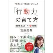 やる気はあっても長続きしない人の「行動力」の育て方（SBクリエイティブ） [電子書籍]
