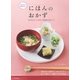 おうちで喜ばれるにほんのおかず―予約が取れない「いこまゆきこお料理教室」の珠玉メニュー（SBクリエイティブ） [電子書籍]