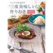 シンプル仕込みで"三度美味しい"作りおき―和、洋、中華またはエスニックのごちそうレシピ（SBクリエイティブ） [電子書籍]