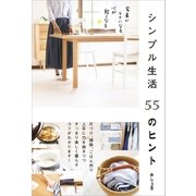 シンプル生活 55のヒント（SBクリエイティブ） [電子書籍]