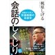 会話のしくじり（SBクリエイティブ） [電子書籍]