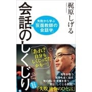 会話のしくじり（SBクリエイティブ） [電子書籍]