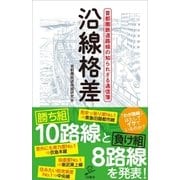 沿線格差（SBクリエイティブ） [電子書籍]