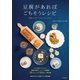 豆腐があればごちそうレシピ―「豆腐マイスター」のプレミアムメニュー（SBクリエイティブ） [電子書籍]
