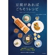 豆腐があればごちそうレシピ―「豆腐マイスター」のプレミアムメニュー（SBクリエイティブ） [電子書籍]