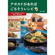 アボカドがあればごちそうレシピ―「アボカド料理研究家」が見つけた美味しい100の活用法（SBクリエイティブ） [電子書籍]