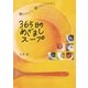 365日のめざましスープ（SBクリエイティブ） [電子書籍]