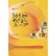 365日のめざましスープ（SBクリエイティブ） [電子書籍]