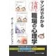 マンガでわかる女性とモメない職場の心理学（SBクリエイティブ） [電子書籍]