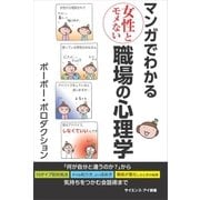 マンガでわかる女性とモメない職場の心理学（SBクリエイティブ） [電子書籍]