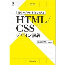 ヨドバシ.com - 現場のプロが本気で教える HTML/CSSデザイン講義（SB