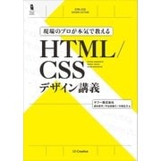 現場のプロが本気で教える HTML/CSSデザイン講義（SBクリエイティブ） [電子書籍]