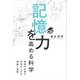 記憶力を高める科学（SBクリエイティブ） [電子書籍]
