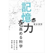 記憶力を高める科学（SBクリエイティブ） [電子書籍]