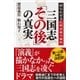 三国志「その後」の真実（SBクリエイティブ） [電子書籍]