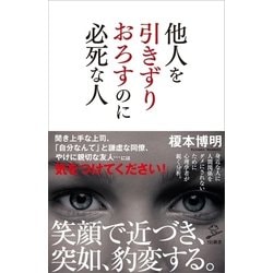 ヨドバシ Com 他人を引きずりおろすのに必死な人 Sbクリエイティブ 電子書籍 通販 全品無料配達