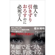 他人を引きずりおろすのに必死な人（SBクリエイティブ） [電子書籍]