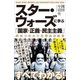 スター・ウォーズに学ぶ「国家・正義・民主主義」（SBクリエイティブ） [電子書籍]
