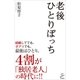 老後ひとりぼっち（SBクリエイティブ） [電子書籍]