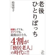 老後ひとりぼっち（SBクリエイティブ） [電子書籍]