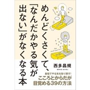 めんどくさくて、「なんだかやる気が出ない」がなくなる本（SBクリエイティブ） [電子書籍]