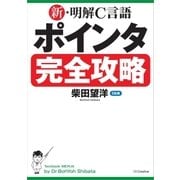 新・明解C言語 ポインタ完全攻略（SBクリエイティブ） [電子書籍]