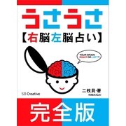 （完全版）うさうさ～右脳左脳占い～（SBクリエイティブ） [電子書籍]