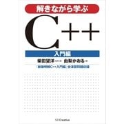 解きながら学ぶC++ 入門編（SBクリエイティブ） [電子書籍]
