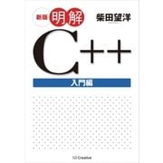 新版 明解C++ 入門編（SBクリエイティブ） [電子書籍]