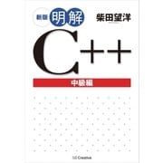 新版 明解C++ 中級編（SBクリエイティブ） [電子書籍]