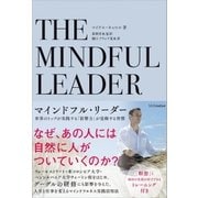 マインドフル・リーダー（SBクリエイティブ） [電子書籍]