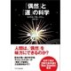 「偶然」と「運」の科学（SBクリエイティブ） [電子書籍]