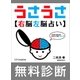 （無料版）うさうさ～右脳左脳占い～簡易診断（SBクリエイティブ） [電子書籍]