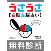 （無料版）うさうさ～右脳左脳占い～簡易診断（SBクリエイティブ） [電子書籍]
