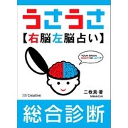 （分冊版）うさうさ～右脳左脳占い～基本総合診断（SBクリエイティブ） [電子書籍]