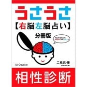 （分冊版）うさうさ～右脳左脳占い～相性診断（SBクリエイティブ） [電子書籍]