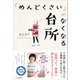 「めんどくさい」がなくなる台所（SBクリエイティブ） [電子書籍]