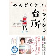 「めんどくさい」がなくなる台所（SBクリエイティブ） [電子書籍]