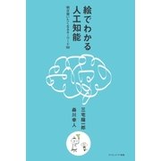 絵でわかる人工知能（SBクリエイティブ） [電子書籍]