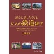 誰かに話したくなる大人の鉄道雑学（SBクリエイティブ） [電子書籍]