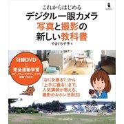 これからはじめる デジタル一眼カメラ 写真と撮影の新しい教科書（SBクリエイティブ） [電子書籍]