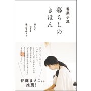 香菜子流 暮らしのきほん（SBクリエイティブ） [電子書籍]