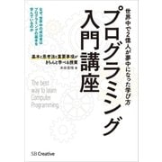 プログラミング入門講座――基本と思考法と重要事項がきちんと学べる授業（SBクリエイティブ） [電子書籍]
